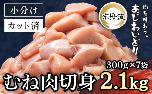 小分け！【京都府産 京丹波あじわいどり】むね肉切身 300g×7袋 2.1kg ふるさと納税 鶏肉 とり肉 むね肉 むね 小分け 切身 冷凍 筋肉 筋トレ ダイエット 体づくり トレーニング たんぱく質 鶏ムネ肉 真空パック 国産 京都 福知山 京都府 福知山市 FCBK034