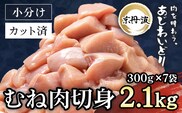 小分け！【京都府産 京丹波あじわいどり】むね肉切身 300g×7袋 2.1kg ふるさと納税 鶏肉 とり肉 むね肉 むね 小分け 切身 冷凍 筋肉 筋トレ ダイエット 体づくり トレーニング たんぱく質 鶏ムネ肉 真空パック 国産 京都 福知山 京都府 福知山市 FCBK034