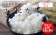 【令和6年産新米】京都丹波福知山産 はるまる農園のコシヒカリ 5kg×3 合計15kg ／ ふるさと納税 精米 米 こめ ご飯 ごはん 白米 コシヒカリ こしひかり 特別栽培米 FCCN011