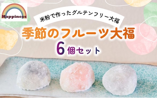 季節のフルーツ大福セット(計6個)【fc-DY001】【Happiness】