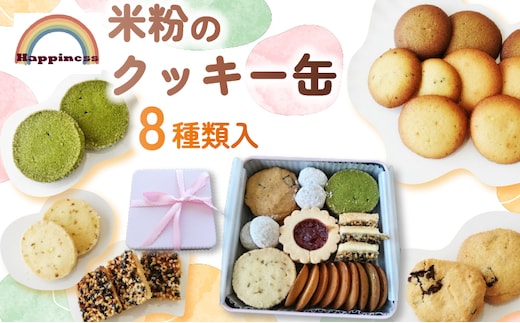 米粉のクッキー缶(8種類入)【fc-DY003】【Happiness】