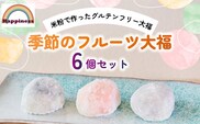 季節のフルーツ大福セット(計6個)【fc-DY001】【Happiness】