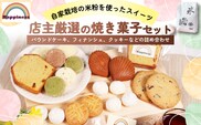店主厳選の焼き菓子セット【fc-DY004】【Happiness】