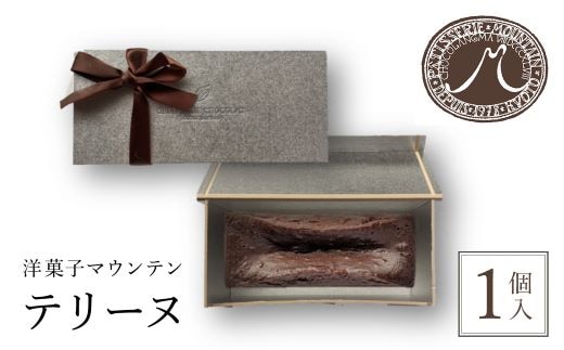 洋菓子マウンテン テリーヌ / スイーツ 洋菓子 チョコレート ショコラ ショコラティエ テリーヌ 長時間低温 蒸し焼き カカオの風味 なめらか ギフト プレゼント 福知山市 京都府 FCEA004