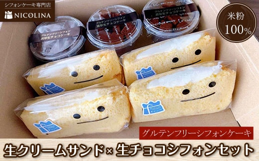 米粉のシフォンケーキセット (生クリームサンド×4個・生チョコシフォン×3個)【fc-AA009】【ニコリナ】