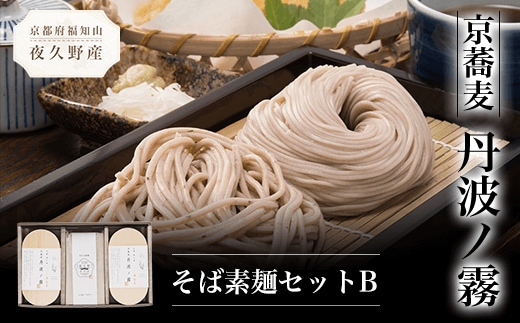 京蕎麦 丹波ノ霧 そば素麺セットB ふるさと納税 蕎麦 そば 小分け 備蓄 保存食 常温 人気 京都府 福知山市