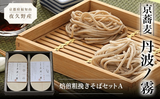 京蕎麦 丹波ノ霧 焙煎粗挽きそばセットA ふるさと納税 蕎麦 そば 小分け 備蓄 保存食 常温 人気 京都府 福知山市