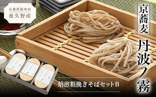 京蕎麦 丹波ノ霧 焙煎粗挽きそばセットB ふるさと納税 蕎麦 そば 小分け 備蓄 保存食 常温 人気 京都府 福知山市