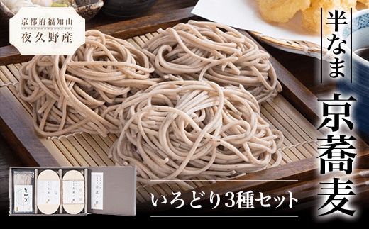 半なま 京蕎麦 いろどり3種セット ふるさと納税 蕎麦 そば 小分け 備蓄 保存食 常温 人気 京都府 福知山市