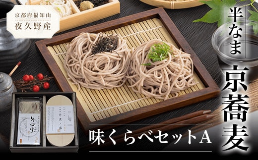 半なま 京蕎麦 味くらべセットA ふるさと納税 蕎麦 そば 小分け 備蓄 保存食 常温 人気 京都府 福知山市