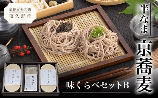 半なま 京蕎麦 味くらべセットB ふるさと納税 蕎麦 そば 小分け 備蓄 保存食 常温 人気 京都府 福知山市