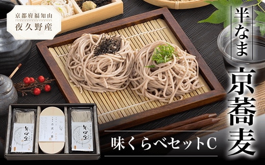 半なま 京蕎麦 味くらべセットＣ ふるさと納税 蕎麦 そば 小分け 備蓄 保存食 常温 人気 京都府 福知山市