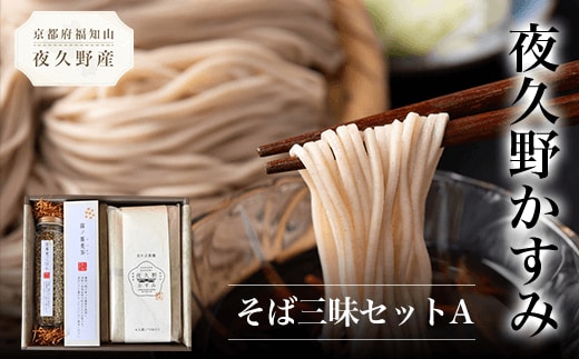 夜久野かすみ そば三昧セットA ふるさと納税 蕎麦 そば 小分け 備蓄 保存食 常温 人気 京都府 福知山市