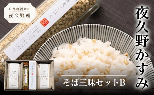 夜久野かすみ そば三昧セットB ふるさと納税 蕎麦 そば 小分け 備蓄 保存食 常温 人気 京都府 福知山市