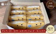 米粉の生クリームサンドシフォンケーキ (110g×8個)【fc-AA001】【ニコリナ】