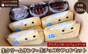 米粉のシフォンケーキセット (生クリームサンド×4個・生チョコシフォン×3個)【fc-AA009】【ニコリナ】
