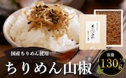 国産ちりめん使用　ちりめん山椒　130g  ふるさと納税 ちりめん山椒 国産 ご飯 ごはん 小分け 個包装 お土産 お取り寄せ グルメ 人気 お歳暮 お中元 お持たせ おいしい 香り おすすめ 京都府 福知山市 京都 福知山 奥京都