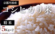 令和7年度産新米　京都丹波産　コシヒカリ米（精米）5kg×2   【ふるさと納税 米 新米 精米 コシヒカリ 特別栽培米  京都府 福知山市】 FCDF002