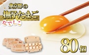 奥京都の撫子たまご 80個入(70個＋割れ保証10個) 三和鶏園 MS～LLサイズ / FCDZ002