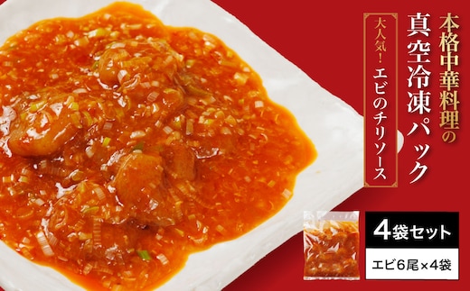 ＜大人気エビのチリソース＞本格中華料理の真空冷凍パック（エビ6尾×4袋セット） ふるさと納税 エビチリ 海老 エビ 中華 冷凍 真空 京都府 福知山市 ※離島(沖縄以外)は配送不可