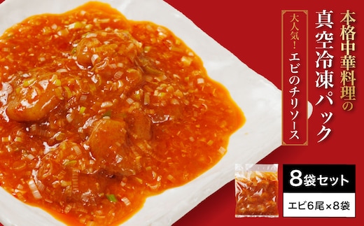 ＜大人気エビのチリソース＞本格中華料理の真空冷凍パック（エビ6尾×8袋セット） ふるさと納税 エビチリ 海老 エビ 中華 冷凍 真空 京都府 福知山市 ※離島(沖縄以外)は配送不可