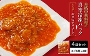 ＜大人気エビのチリソース＞本格中華料理の真空冷凍パック（エビ6尾×4袋セット） ふるさと納税 エビチリ 海老 エビ  中華 冷凍 真空 京都府 福知山市　※離島(沖縄以外)は配送不可