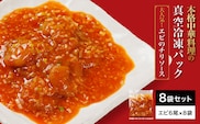 ＜大人気エビのチリソース＞本格中華料理の真空冷凍パック（エビ6尾×8袋セット） ふるさと納税 エビチリ 海老 エビ  中華 冷凍 真空 京都府 福知山市　※離島(沖縄以外)は配送不可