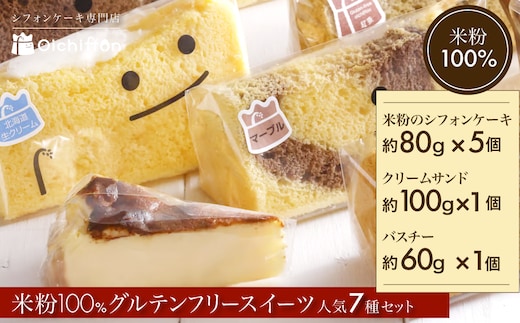 米粉100%グルテンフリースイーツ ニコリナ人気7種セット