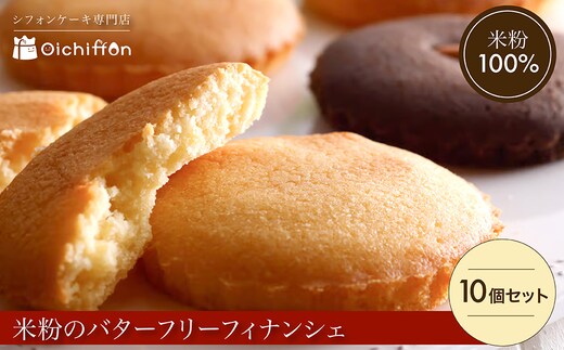 米粉のバターフリーフィナンシェ10個セット