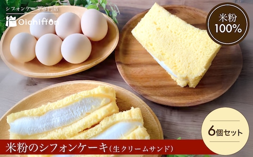米粉のシフォンケーキ 生クリームサンド 6個セット
