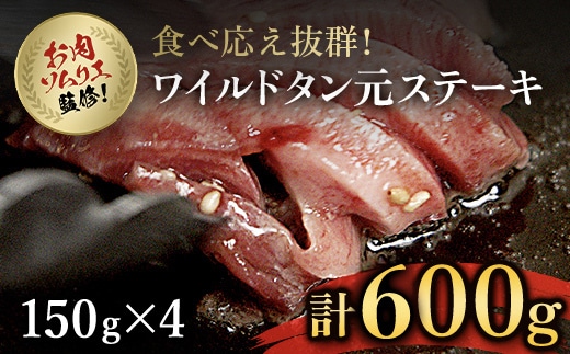 肉ソムリエ監修!ワイルドタン元ステーキ 150g×4パック ふるさと納税 タン ステーキ 肉 お肉 人気 詰め合わせ 京都府 福知山市