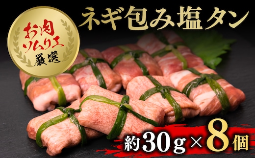 お肉ソムリエ厳選ネギ包み塩タン８個 FCAX011