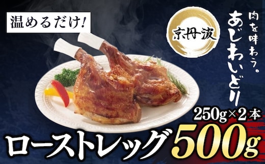 【京都府産 京丹波あじわいどり】ローストレッグ 250g×2本 500g 加熱調理済み 解凍後電子レンジで温めるだけ! / 三栄ブロイラー 京都府産 京丹波あじわいどり 銘柄鶏 ローストレッグ レンジで温めるだけ 加熱調理済み 京都府 京都府福知山市 FCBK049