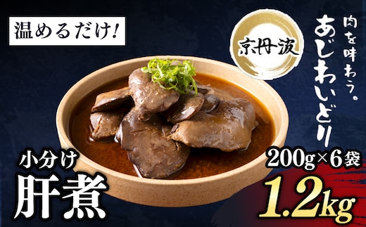 小分け!【京都府産 京丹波あじわいどり】肝煮 200g×6袋 1.2kg 加熱調理済み 解凍後電子レンジで温めるだけ! / 肝煮 小分け 鶏肉 鳥肉 とり肉 レンジで温めるだけ 冷凍 京都府 京都府福知山市 ふるさと納税 FCBK051