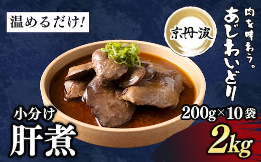 小分け!【京都府産 京丹波あじわいどり】肝煮 200g×10袋 2kg 加熱調理済み 解凍後電子レンジで温めるだけ!/ 肝煮 小分け 鶏肉 鳥肉 とり肉 レンジで温めるだけ 冷凍 京都府 京都府福知山市 ふるさと納税 FCBK052