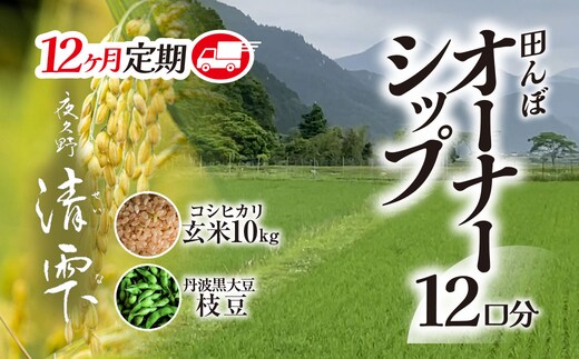 ＜令和8年10月中旬より発送！＞＜12ヶ月定期＞田んぼオーナーシップ 清雫 (12口分・玄米10kg・黒ムラサキ) 【fc-DB001-D】【合同会社夜久野清雫】