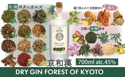 森の京都蒸溜所 クラフトジン 京和漢 DRY GIN FOREST OF KYOTO 【700ml】 ／ ふるさと納税 酒 お酒 洋酒 アルコール ジン クラフトジン 和漢植物 発酵 自然 厳選素材 健康 安らぎ ギフト プレゼント 京都 福知山市 京都府 FCDR001