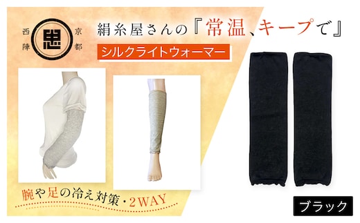 京都西陣の絹⽷屋さん 『常温、キープで』シルクライトウォーマー ブラック【ふるさと納税 レッグウォーマー ライトウォーマー アームカバー 寒暖差 エアコン 冷房 冷え性 冷え症 UV対策 紫外線対策 シルク コットン コンパクト 持ち運び 軽量 ゆったり ゴム 足腕兼用 京都 福知山】FCFA002