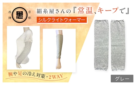 京都西陣の絹⽷屋さん 『常温、キープで』シルクライトウォーマー ライトグレー【ふるさと納税 レッグウォーマー ライトウォーマー アームカバー 寒暖差 エアコン 冷房 冷え性 冷え症 UV対策 紫外線対策 シルク コットン コンパクト 持ち運び 軽量 ゆったり ゴム 足腕兼用 京都 福知山】FCFA003