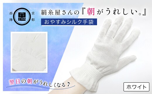 京都西陣の絹⽷屋さん 『朝がうれしい。』おやすみシルク手袋 ホワイト【ふるさと納税 手袋 ハンドケア シルク シルク100％ 冷え症 冷え性 保湿 保温 安眠 ギフト 洗濯可 京都 福知山】FCFA004