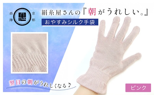 京都西陣の絹⽷屋さん 『朝がうれしい。』おやすみシルク手袋 ピンク【ふるさと納税 手袋 ハンドケア シルク シルク100％ 冷え症 冷え性 保湿 保温 安眠 ギフト 洗濯可 京都 福知山】FCFA005