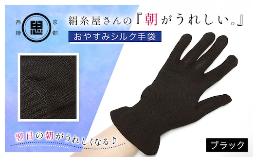 京都西陣の絹⽷屋さん 『朝がうれしい。』おやすみシルク手袋 ブラック【ふるさと納税 手袋 ハンドケア シルク シルク100％ 冷え症 冷え性 保湿 保温 安眠 ギフト 洗濯可 京都 福知山】FCFA006