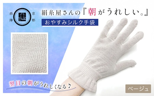 京都西陣の絹⽷屋さん 『朝がうれしい。』おやすみシルク手袋 ベージュ【ふるさと納税 手袋 ハンドケア シルク シルク100％ 冷え症 冷え性 保湿 保温 安眠 ギフト 洗濯可 京都 福知山】FCFA007