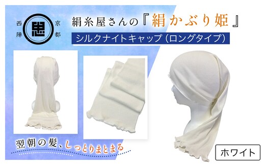 京都西陣の絹⽷屋さん 『絹かぶり姫。』シルクナイトキャップ（ロングタイプ） ホワイト【ふるさと納税 ナイトキャップ ヘアケア 摩擦 乾燥 シルク100% ギフト 洗濯可 京都 福知山】FCFA008