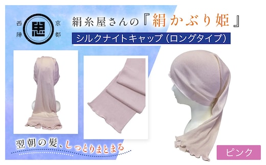 京都西陣の絹⽷屋さん 『絹かぶり姫。』シルクナイトキャップ（ロングタイプ） ピンク【ふるさと納税 ナイトキャップ ヘアケア 摩擦 乾燥 シルク100% ギフト 洗濯可 京都 福知山】FCFA009