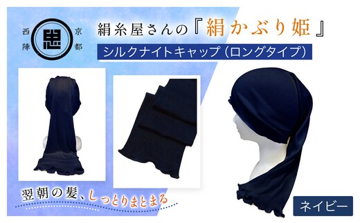 京都西陣の絹⽷屋さん 『絹かぶり姫。』シルクナイトキャップ（ロングタイプ） ネイビー【ふるさと納税 ナイトキャップ ヘアケア 摩擦 乾燥 シルク100% ギフト 洗濯可 京都 福知山】FCFA010