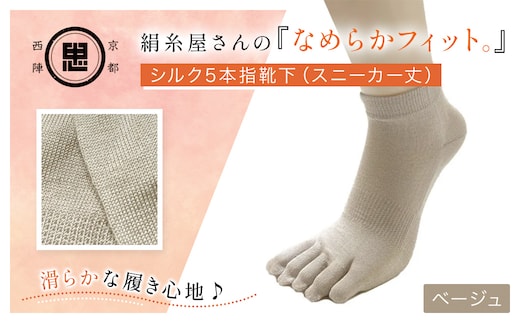 京都西陣の絹⽷屋さん 『なめらかフィット。』シルク5本指靴下（スニーカー丈） ベージュ【ふるさと納税 靴下 五本指 シルク スニーカーソックス 通気性 快適 ギフト 洗濯可 京都 福知山】FCFA011