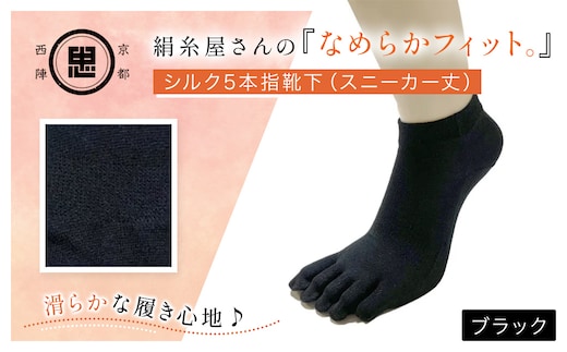 京都西陣の絹⽷屋さん 『なめらかフィット。』シルク5本指靴下（スニーカー丈） ブラック【ふるさと納税 靴下 五本指 シルク スニーカーソックス 通気性 快適 ギフト 洗濯可 京都 福知山】FCFA012
