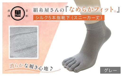 京都西陣の絹⽷屋さん 『なめらかフィット。』シルク5本指靴下（スニーカー丈） グレー【ふるさと納税 靴下 五本指 シルク スニーカーソックス 通気性 快適 ギフト 洗濯可 京都 福知山】FCFA013