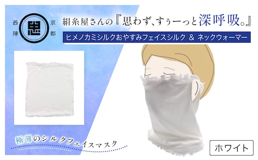 京都西陣の絹⽷屋さん 『思わず、すぅーっと深呼吸。』ヒメノカミシルクおやすみフェイスマスク＆ネックウォーマー ホワイト【ふるさと納税 フェイスマスク ネックウォーマー 乾燥 冷え性 冷え症 通気性 保湿性 UV対策 紫外線対策 ギフト 洗濯可 京都 福知山】FCFA014